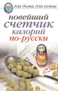 Новейший счетчик калорий по-русски - Красичкова Анастасия Геннадьевна