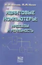 Квантовые компьютеры: надежды и реальность - К.А. Валиев, А.А. Кокин