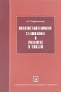 Конституционализм:становление и развитие в России - А.Г.Пархоменко