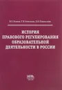 История правового регулирования образовательной деятельности в России - В.Е.Усанов