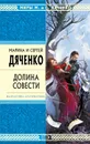 Долина Совести - Дяченко Марина и Сергей