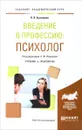 Введение в профессию. Психолог. Учебник и практикум - О. В. Кузнецова