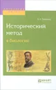 Исторический метод в биологии - К. А. Тимирязев