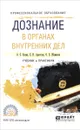 Дознание в органах внутренних дел. Учебник и практикум - А. С. Есина, Е. Н. Арестова, О. Е. Жамкова