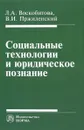 Социальные технологии и юридическое познание - Л. А. Воскобитова, В. И. Пржиленский