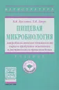 Пищевая микробиология. Микробиологическая безопасность сырья и продуктов животного и растительного происхождения. Учебник - В. Н. Кисленко, Т. И. Дячук