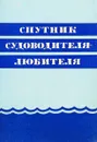 Спутник судоводителя - любителя - А.А. Костюченко