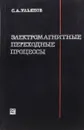 Электромагнитные переходные процессы в электрических системах - С.А. Ульянов