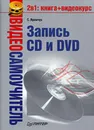 Видеосамоучитель записи CD и DVD - Яремчук Сергей Акимович