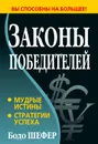 Законы победителей - Шефер Бодо