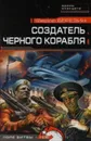 Создатель черного корабля - Березин Федор Дмитриевич