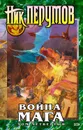 Война мага. Том 4. Конец игры. Часть 2 - Перумов Николай Даниилович