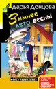 Зимнее лето весны - Донцова Дарья