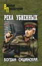 Река убиенных - Сушинский Богдан Иванович