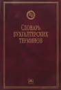 Словарь бухгалтерских терминов - Джоэл Дж. Сигел, Джей К. Шим