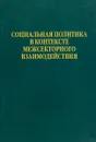 Социальная политика в контексте межсекретного взаимодействия - А.С.Автономов