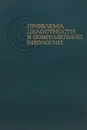 Проблема целостности в современной биологии - Г.А.Югай