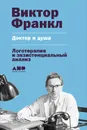 Доктор и душа: Логотерапия и экзистенциальный анализ - Франкл Виктор Эмиль