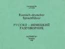 Русско-немецкий разговорник - Шевяков В., Зуев А.