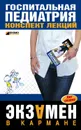 Госпитальная педиатрия: конспект лекций - Павлова Н. В.
