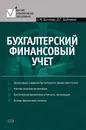 Бухгалтерский финансовый учет - Бычкова Светлана Михайловна, Бадмаева Дина Гомбоевна