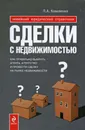 Сделки с недвижимостью. Как правильно выбрать агента, агентство и провести сделку на рынке недвижимости - Коваленко Павел Александрович