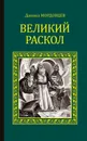 Великий раскол - Мордовцев Даниил Лукич