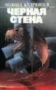 Чёрная стена - Кудрявцев Леонид Викторович