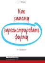 Как самому зарегистрировать фирму - Исаев Сергей Германович