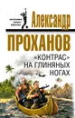«Контрас» на глиняных ногах - Проханов Александр Андреевич