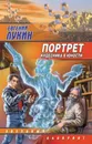 Портрет кудесника в юности - Лукин Евгений Юрьевич