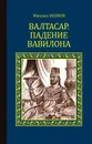 Валтасар. Падение Вавилона - Ишков Михаил Никитович
