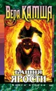 Башня Ярости. Книга 2. Всходы ветра - Камша Вера Викторовна