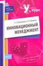 Инновационный менеджмент - Маховикова Галина Афанасьевна, Ефимова Надежда Филипповна