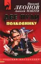 Две пули полковнику - Макеев Алексей, Леонов Николай Иванович