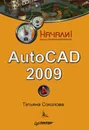 AutoCAD 2009. Начали! - Соколова Татьяна Юрьевна