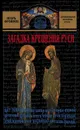 Загадка крещения Руси - Фроянов Игорь Яковлевич