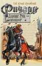 Ричард Длинные Руки – пфальцграф - Орловский Гай Юлий