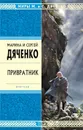 Привратник - Дяченко Марина и Сергей