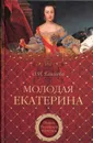Молодая Екатерина - Елисеева Ольга Игоревна