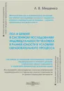 Пол и gender в системном исследовании индивидуальности человека в ранней юности в условиях образовательного процесса - Мищенко Любовь Владимировна