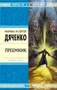 Преемник - Дяченко Марина и Сергей