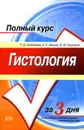 Гистология. Полный курс за 3 дня - Селезнева Татьяна Дмитриевна, Мишин А. С., Барсуков Владислав Юрьевич