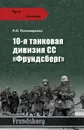 10-я танковая дивизия СС «Фрундсберг» - Пономаренко Роман Олегович