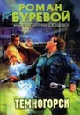 Темногорск - Буревой Роман