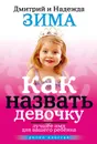 Как назвать девочку. Лучшее имя для вашего ребенка - Зима Надежда, Зима Дмитрий
