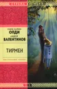 Тирмен - Олди Генри Лайон, Валентинов Андрей
