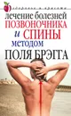 Лечение болезней позвоночника и спины методом Поля Брэгга - Сергиенко Юлия Вячеславовна