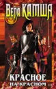 Красное на красном - Камша Вера Викторовна