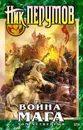 Война мага. Том 4. Конец игры. Часть 1 - Перумов Николай Даниилович